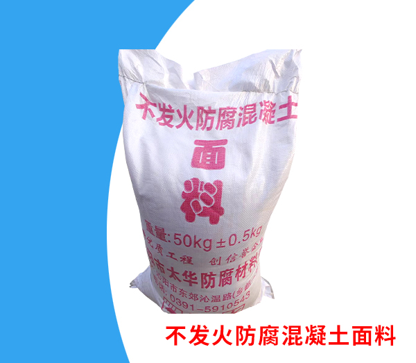 不發火防腐混凝土面料